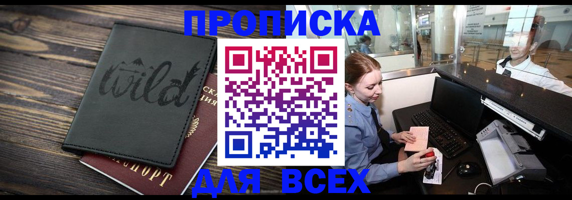 купить прописку в Свирске